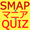 マニアクイズ for SMAP（スマップ）