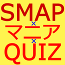 マニアクイズ for SMAP（スマップ） APK
