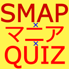 マニアクイズ for SMAP（スマップ） আইকন