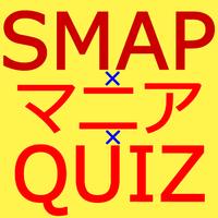 マニアクイズ for SMAP（スマップ） imagem de tela 3
