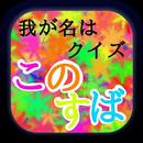 クイズforこのすば APK