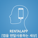 [렌탈앱]앱을 렌탈로 사용하는 세상 APK