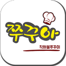 쭈꾸쭈꾸아 여의도점 APK