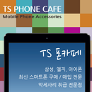 TS 티에스 폰카페[TS phone cafe] APK