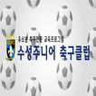 수성주니어축구클럽(경산시 옥산동,축구,주니어)