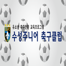수성주니어축구클럽(경산시 옥산동,축구,주니어) APK