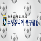 수성주니어축구클럽(경산시 옥산동,축구,주니어) ícone