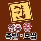 장가네 장충 왕 족발보쌈-상계점 icon