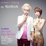 천생연분 미스미스터