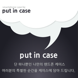 [풋인케이스]나만의케이스 _put in case