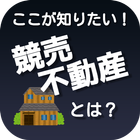 競売不動産とは？　　競売不動産取扱主任者試験　　不動産投資に アイコン