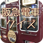 鉄道マニア向け　阪急電車ファンクイズ　のりものアプリ 無料 icône