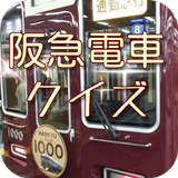 鉄道マニア向け　阪急電車ファンクイズ　のりものアプリ 無料 ikon