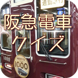 鉄道マニア向け　阪急電車ファンクイズ　のりものアプリ 無料 圖標