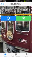 鉄道マニア向け　阪急電車ファンクイズ　のりものアプリ 無料 capture d'écran 1