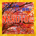 クイズdeスピードに挑戦！アニメ【NARUTO】ナルト編！！ icône