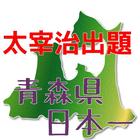 太宰治出題、青森県日本一「お国自慢」 icono