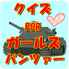 آیکون‌ 戦車アニメクイズ FOR  ガールズ＆パンツァー ガルパン