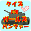 戦車アニメクイズ FOR  ガールズ＆パンツァー ガルパン
