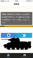 戦車アニメクイズ FOR  ガールズ＆パンツァー ガルパン スクリーンショット 2