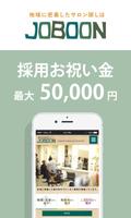 JOBOONは関西地域サロンに特化した美容業界求人サイト。 পোস্টার