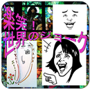 バカだけどウケる。笑えて楽しい世界のジョーク辞典 APK