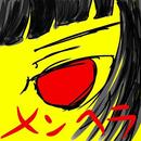 APK メンヘラ診断【ガチメンヘラ監修!!】
