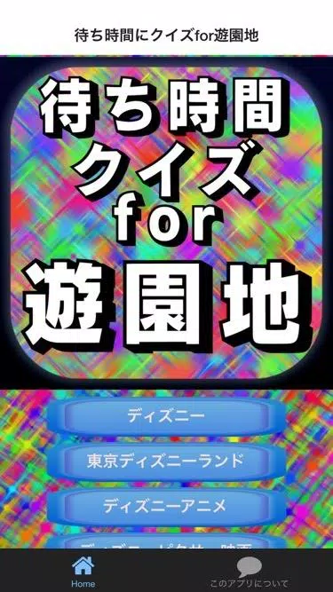 待ち時間forディズニークイズ For Android Apk Download