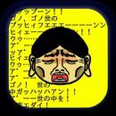APK スキンヘッド元議員セリフ当てクイズfor野々村竜太郎