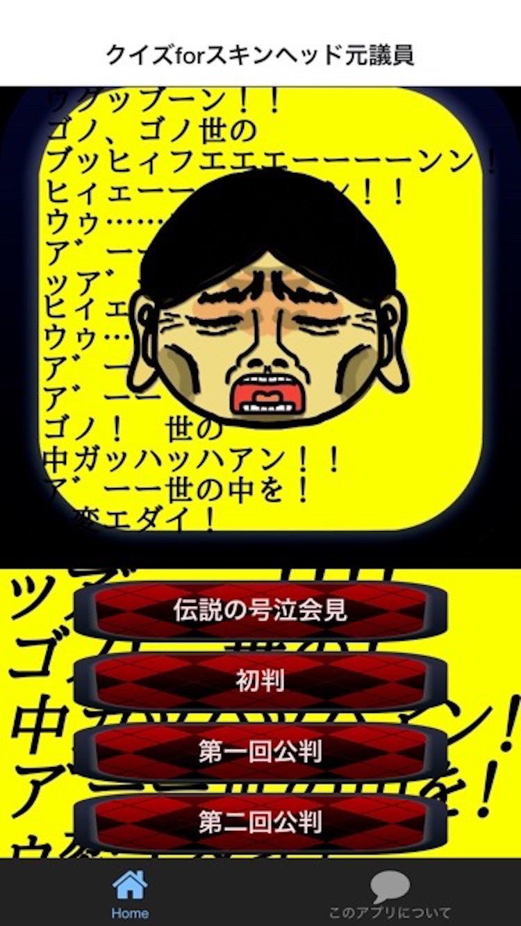 Android 用の スキンヘッド元議員セリフ当てクイズfor野々村竜太郎 Apk をダウンロード Android 用の スキンヘッド元議員セリフ当てクイズfor野々村竜太郎 Apk をダウンロード