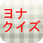 クイズfor暁のヨナ icono