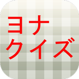 クイズfor暁のヨナ icon