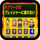 ネプリーグ式 漢字検定 4 達人編 icono