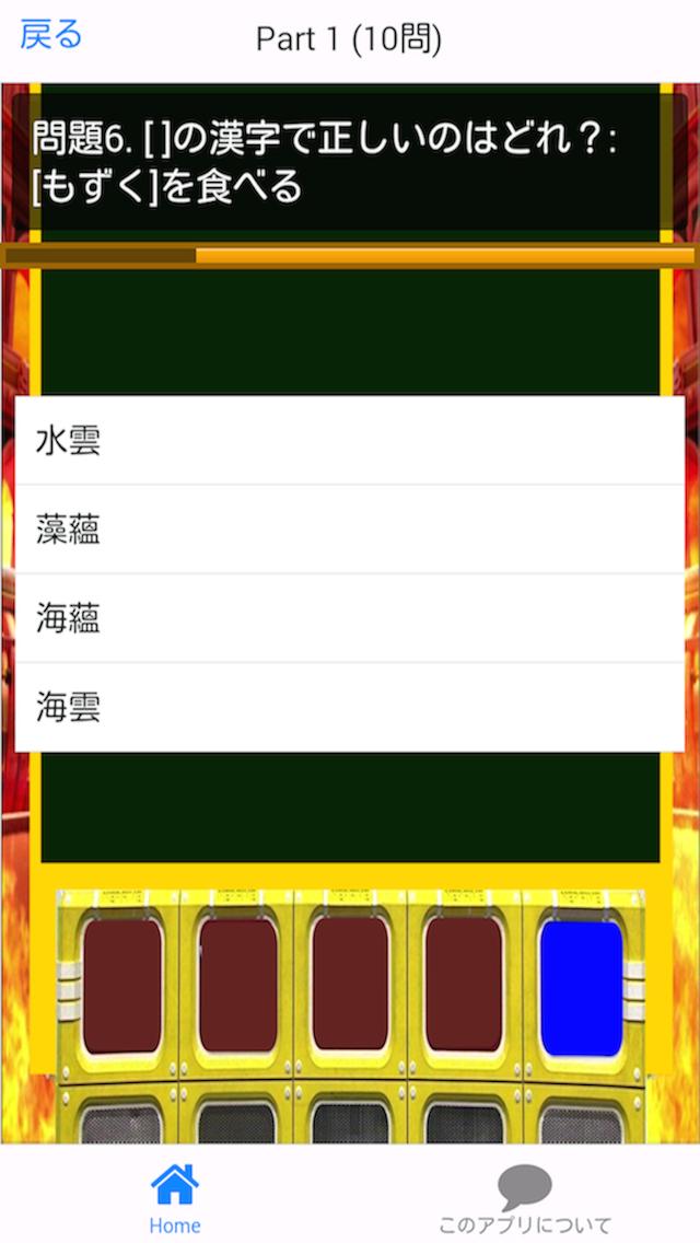 ネプリーグ式 漢字検定 4 達人編安卓下載 安卓版apk 免費下載