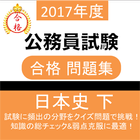 公務員試験 日本史 (下) 教養試験 人文科学 過去問 アイコン