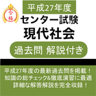 現代社会 センター試験 平成27年度 過去問 アイコン