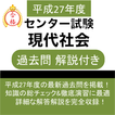 現代社会 センター試験 平成27年度 過去問