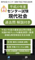 現代社会 センター試験 平成27年度 過去問 poster