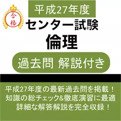 倫理 センター試験 過去問 平成27年 高校 センター倫理