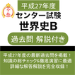 世界史B センター試験 平成27年度 過去問