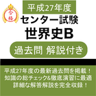 世界史B センター試験 平成27年度 過去問 ikona