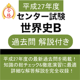 世界史B センター試験 平成27年度 過去問 ikon