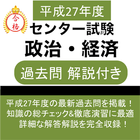 政治・経済 センター試験 平成27年度 過去問 解説付き icône