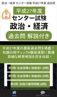 پوستر 政治・経済 センター試験 平成27年度 過去問 解説付き