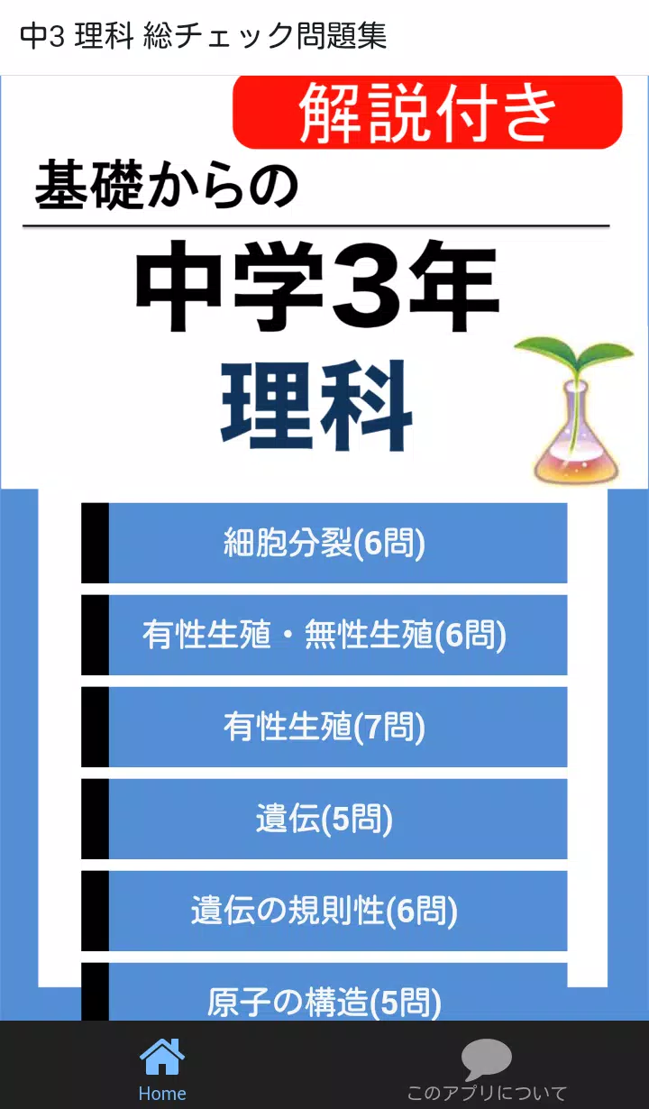 Download Do Apk De 中学 理科 総チェック問題集 中3 定期テスト 高校受験 Para Android