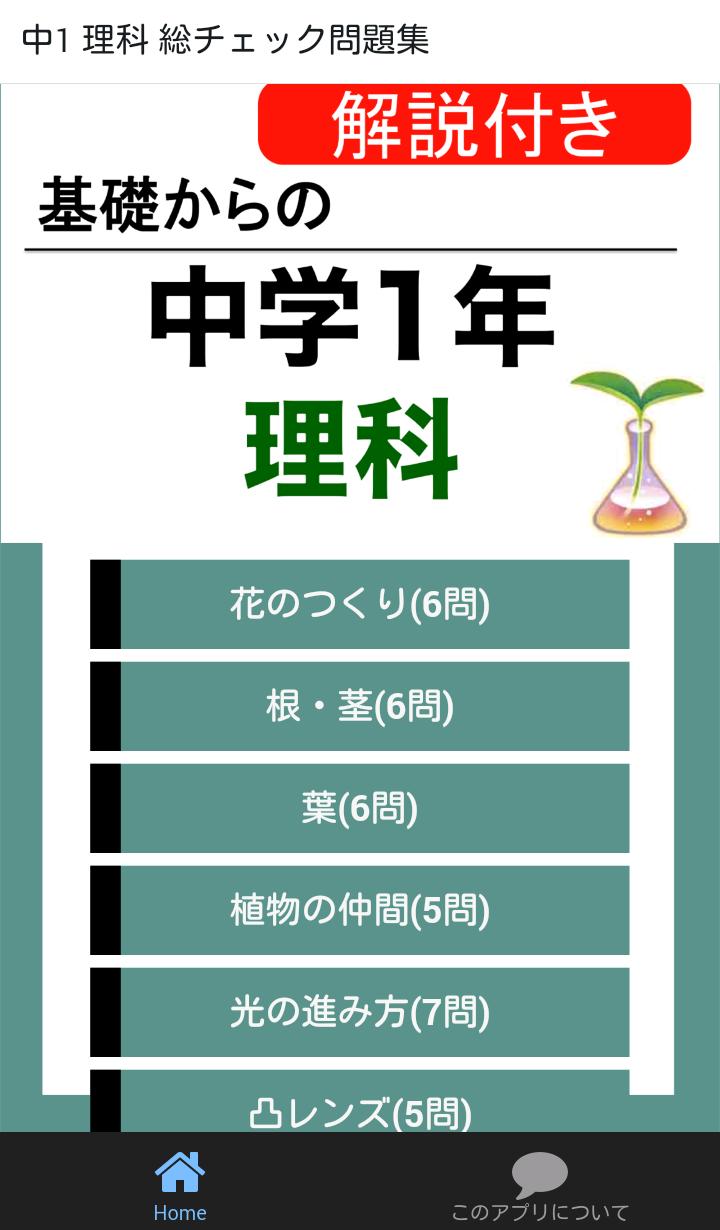 中学 理科 総チェック問題集 中1 定期テスト 高校受験 For Android