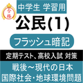 中学 社会 公民 フラッシュ暗記1 中3 定期試験 高校入試