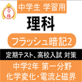 中学 理科 フラッシュ暗記2 中2 第1分野 高校受験 基礎