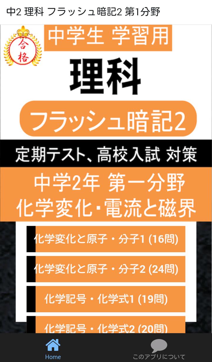 中学理科フラッシュ暗記2 中2 第1分野高校受験基礎安卓下载 安卓版apk 免费下载