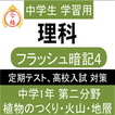 中学 理科 フラッシュ暗記4 中1 第2分野 高校受験 基礎